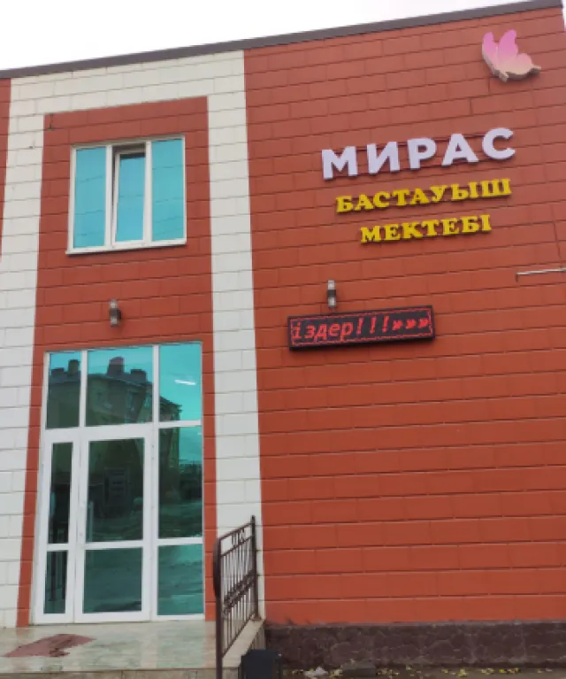 Мирас ​Частная школа