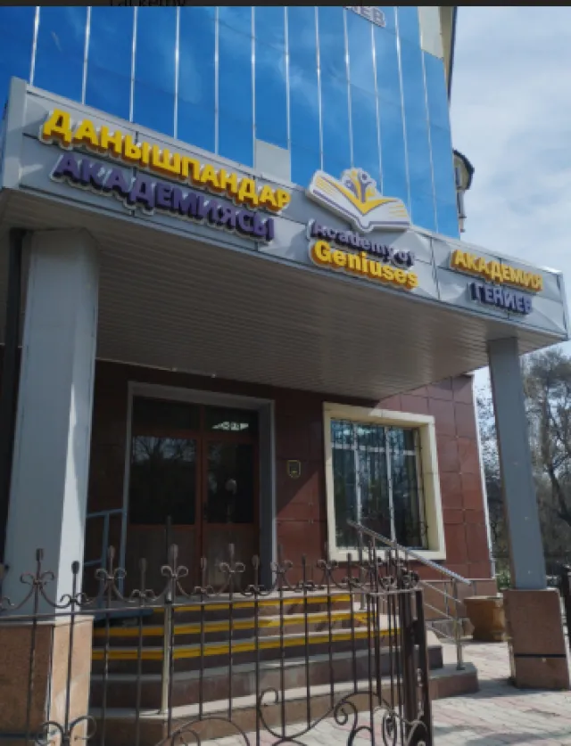 Academy of Geniuses фото