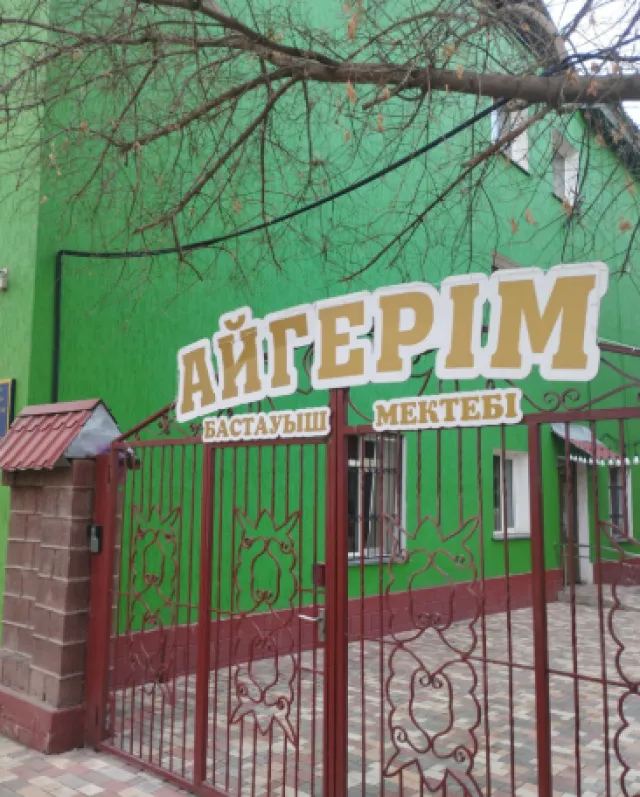 Айгерім ​Частная школа-ясли-сад фото
