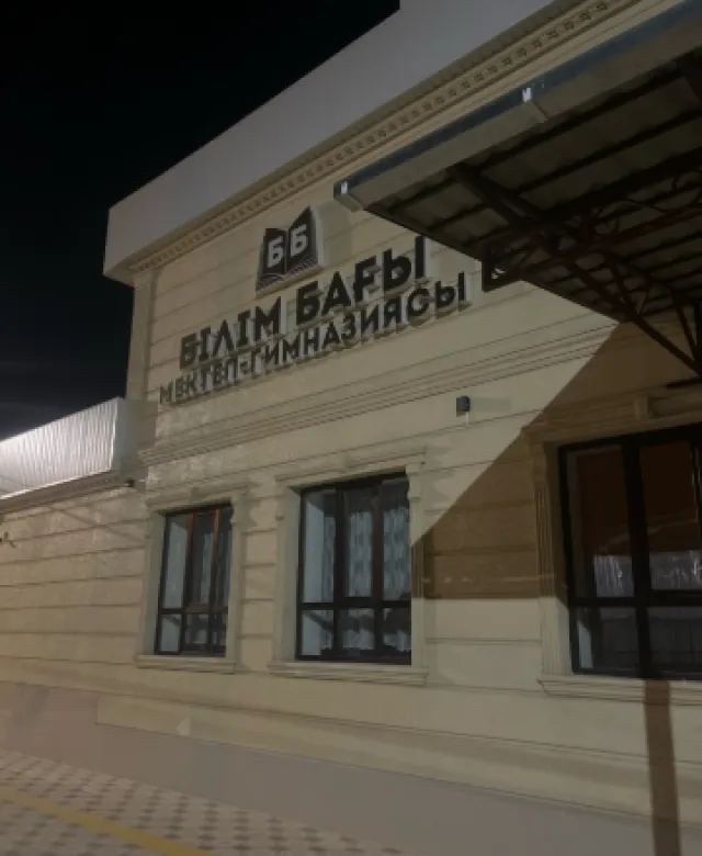 Білім Бағы ​Школа-гимназия фото