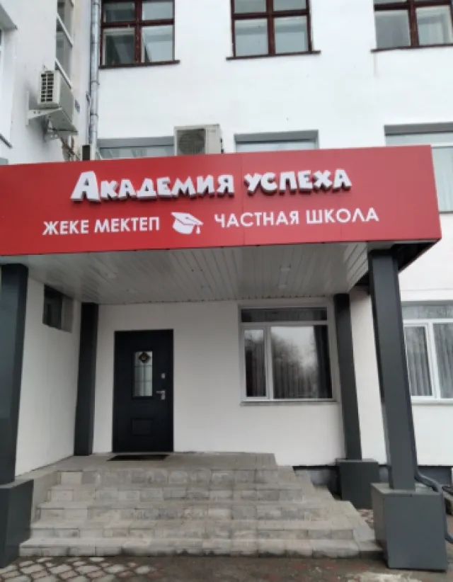 Академия успеха Павлодар фото