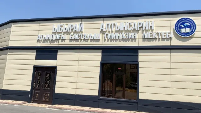 Начальная школа-гимназия имени Ы. Алтынсарина фото