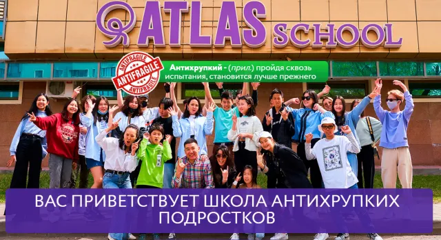 ATLAS SCHOOL АКАДЕМИЯ АНТИХРУПКИХ ПОДРОСТКОВ фото