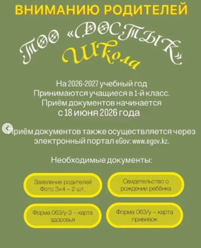  Достык
