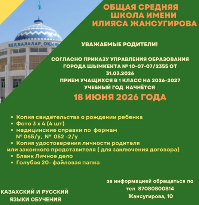 Общая средняя школа Илияса Жансугурова