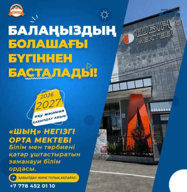 Шың ​​частная начальная школа