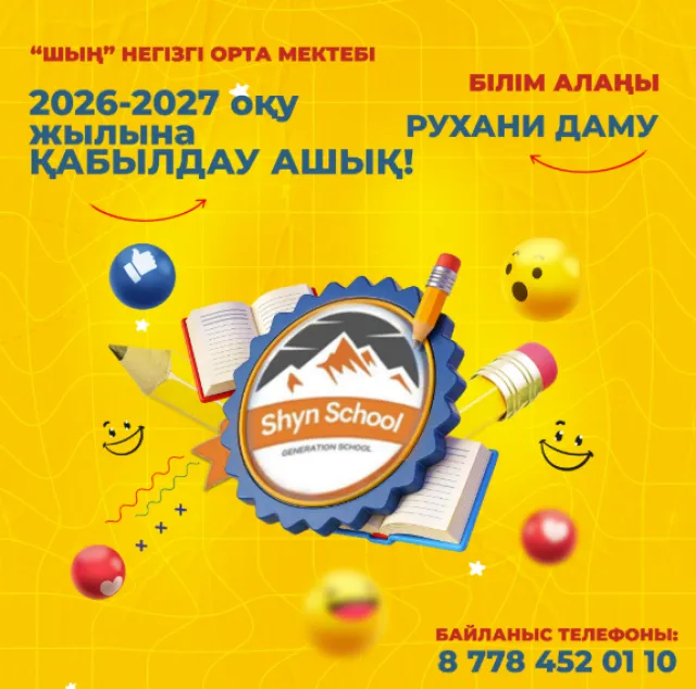 Шың ​​частная начальная школа
