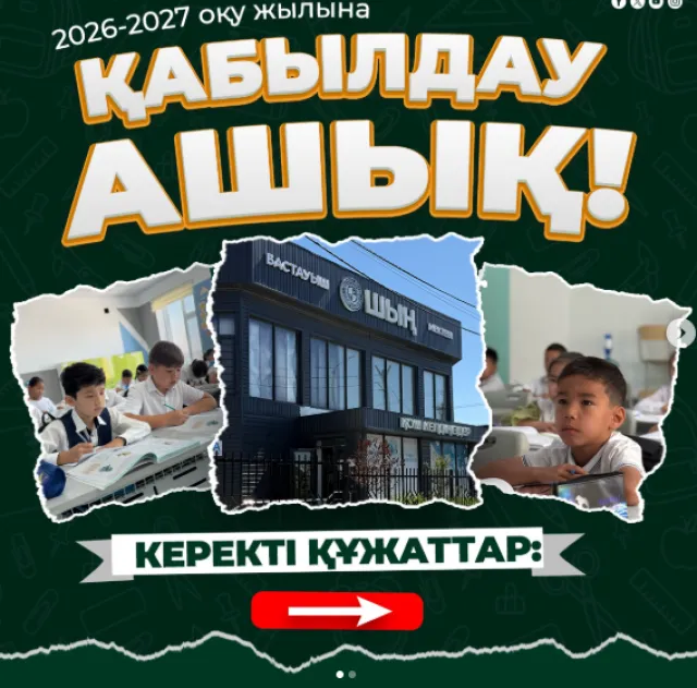 Шың ​​частная начальная школа