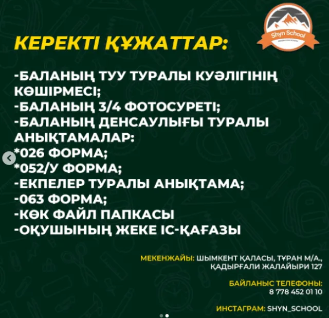 Шың ​​частная начальная школа