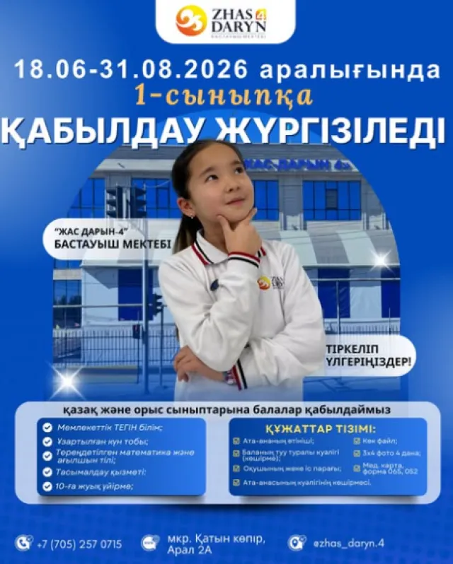 Жас дарын 4 ​Частная начальная школа