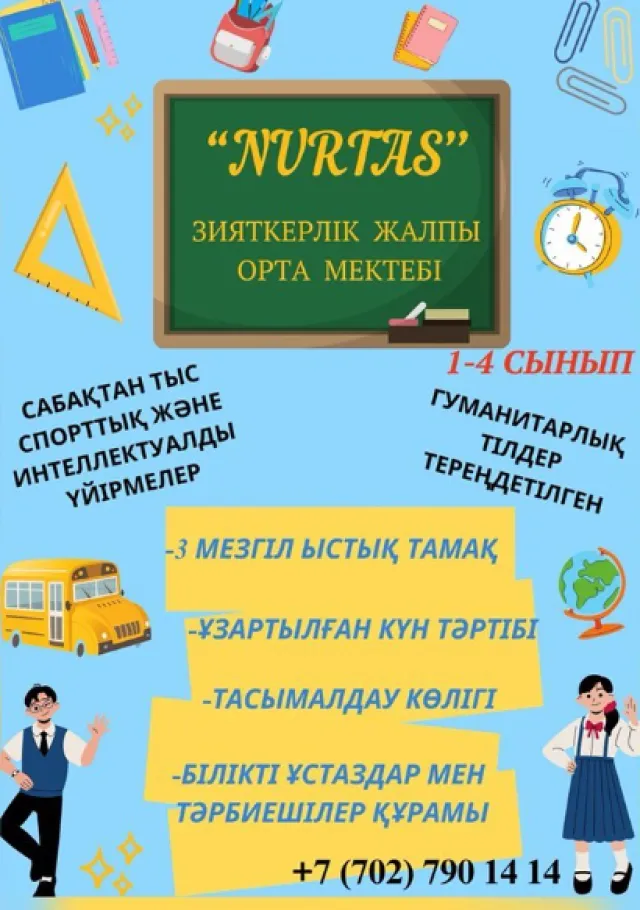  Нуртас ​Интеллектуальная школа