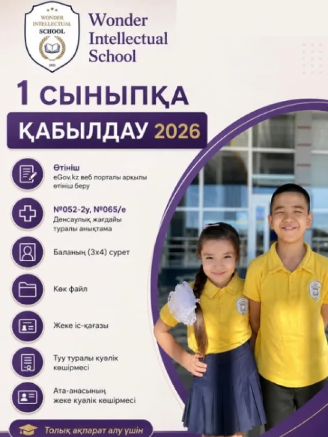  Wonder intellectual school ​ начальная школа