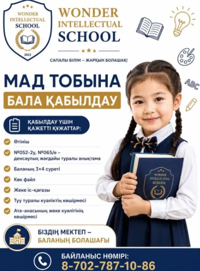  Wonder intellectual school ​ начальная школа