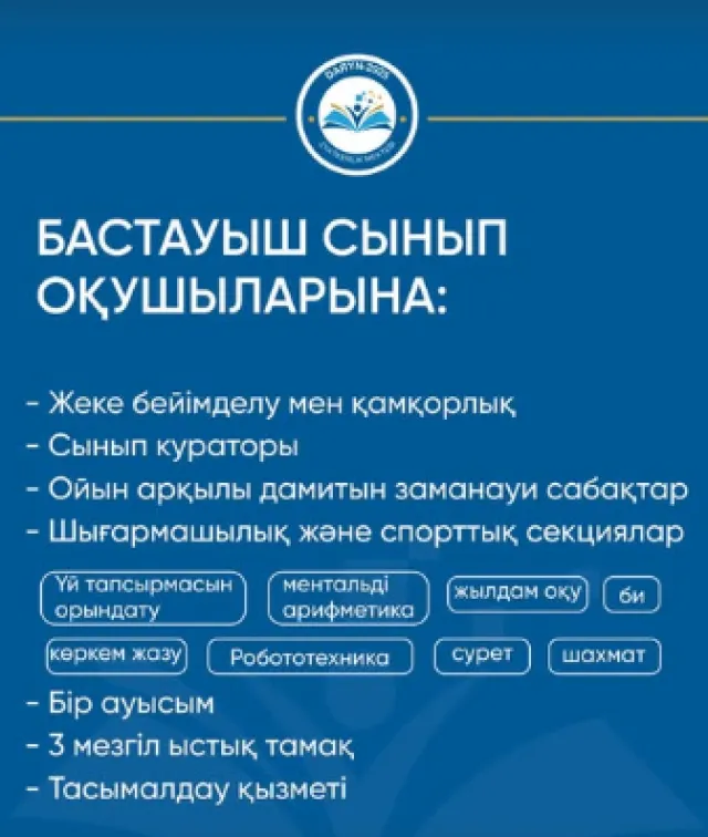  Дарын-2025 Зияткерлік мектебі
