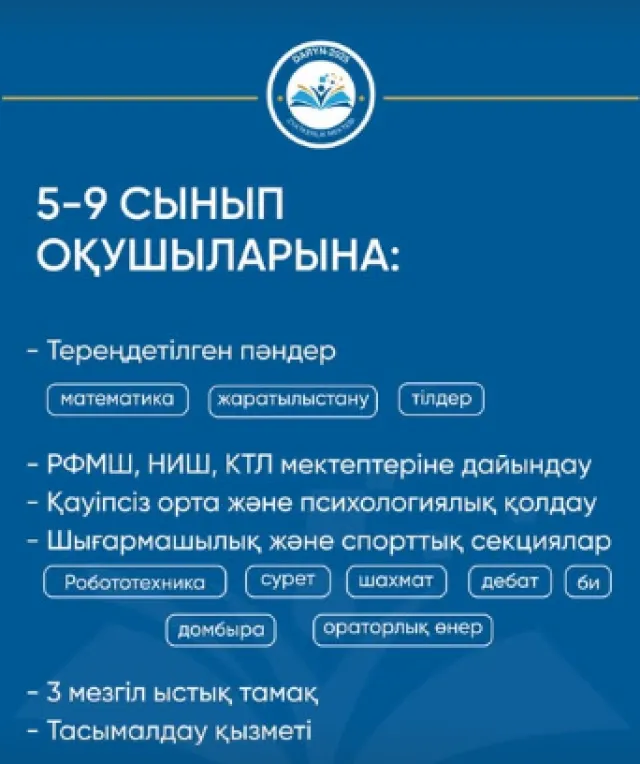  Дарын-2025 Зияткерлік мектебі