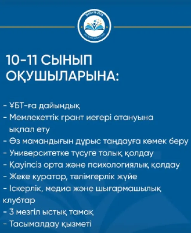  Дарын-2025 Зияткерлік мектебі