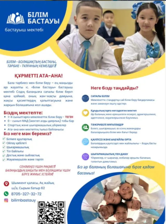 Білім Бастауы 