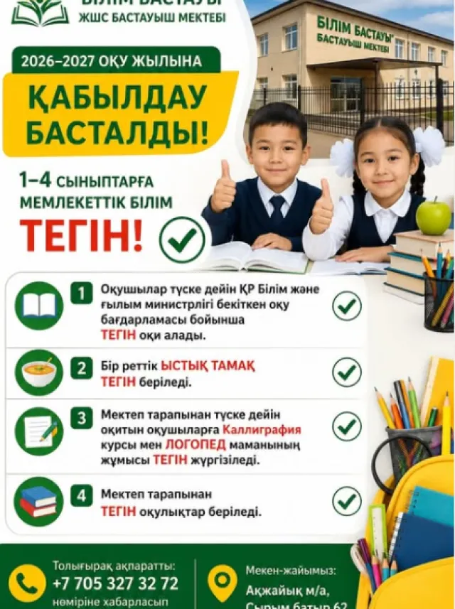 Білім Бастауы 