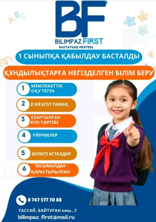 Bilimpaz First ​Частная начальная школа