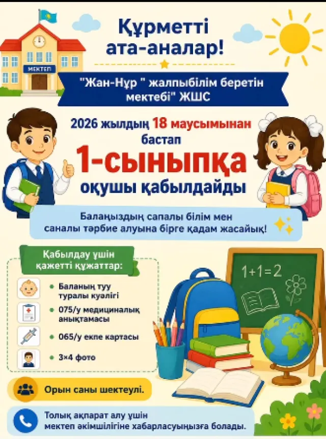  Жан-Нур ​Средняя школа