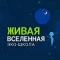 Alive Universe EcoSchool