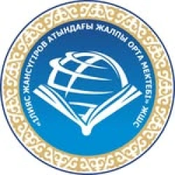 Общая средняя школа Илияса Жансугурова - логотип