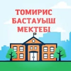 Томирис ​​частная начальная школа - логотип